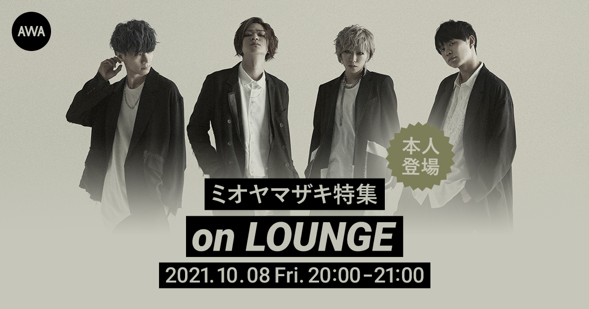 「アスカノ」リリース記念！ミオヤマザキ メンバー登場の「LOUNGE」特集イベントを開催！
