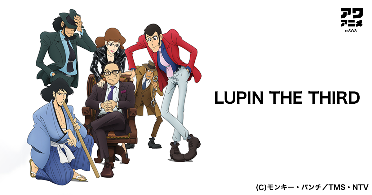 ルパン三世』アニメ化50周年&『ルパン三世PART6』放送開始記念!ルパン ルパン三世』アニメ化50周年&『ルパン三世PART6』放送開始記念!ルパン
