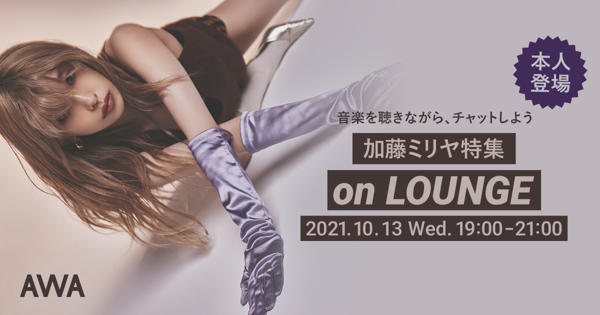 加藤ミリヤ本人登場！特集イベントを「LOUNGE」で開催！