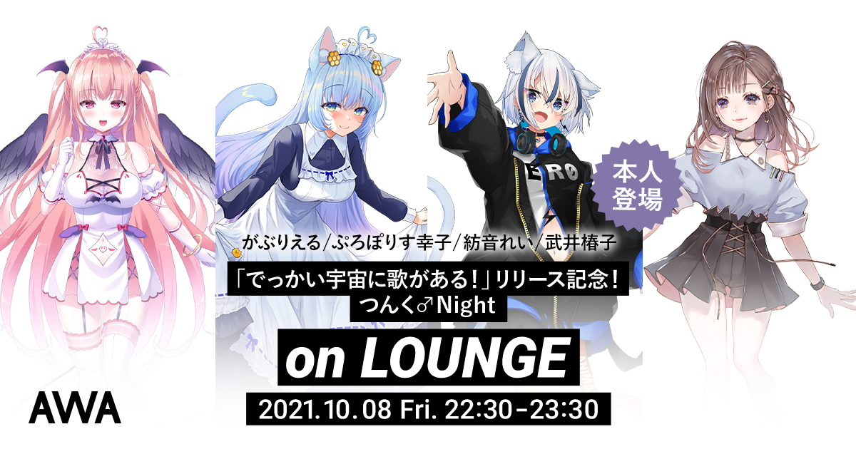 リビルドシリーズ①「でっかい宇宙に歌がある！」リリース記念！「つんく♂Night 」特集を「LOUNGE」で開催！