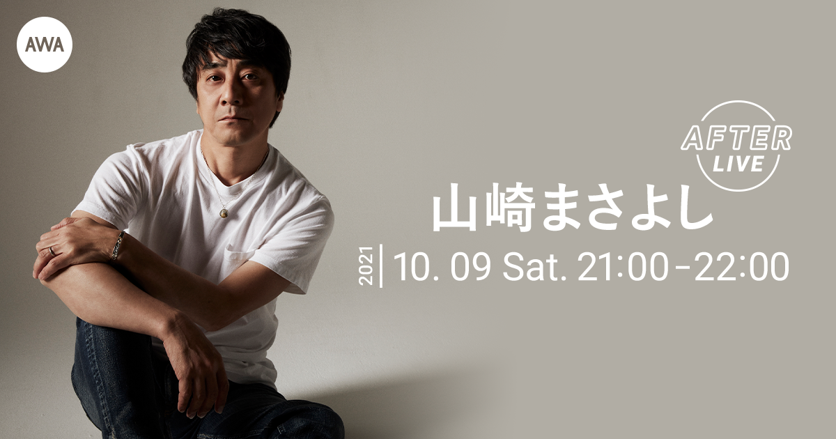 山崎まさよしの公式アフターパーティーを「LOUNGE」で開催