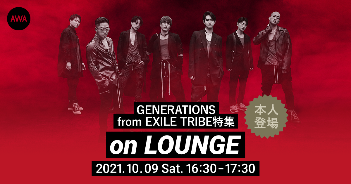 「Unchained World」リリース記念！GENERATIONS from EXILE TRIBEメンバー全員登場の「LOUNGE」特集イベント第二弾を開催！