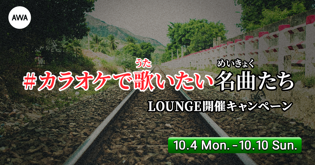 今だからこそ！ "#カラオケで歌いたい名曲たち" LOUNGE開催キャンペーンがスタート！