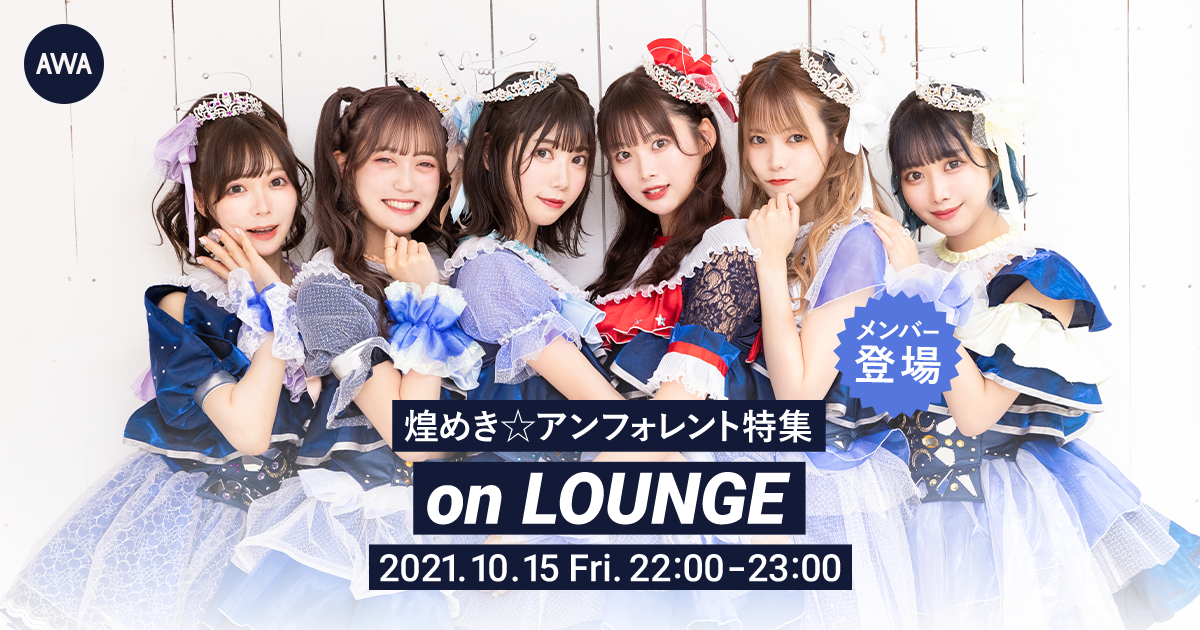 【ご報告】アジア経由宇宙行き!6人組アイドルグループ「煌めき☆アンフォレント」メンバー登場の特集イベントを「LOUNGE」で開催
