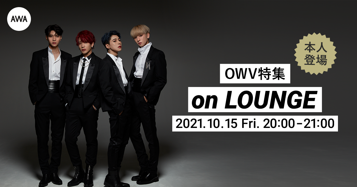 「OWV」メンバー登場の特集イベントを「LOUNGE」で開催!イベントでしか聴くことのできない限定ボイスもオンエア