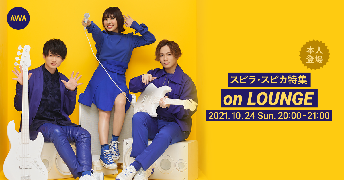 3人組ピュアポップロックバンド「スピラ・スピカ」“NEXT STAGE”プロジェクトにてメンバー登場の「LOUNGE」特集イベントを開催!