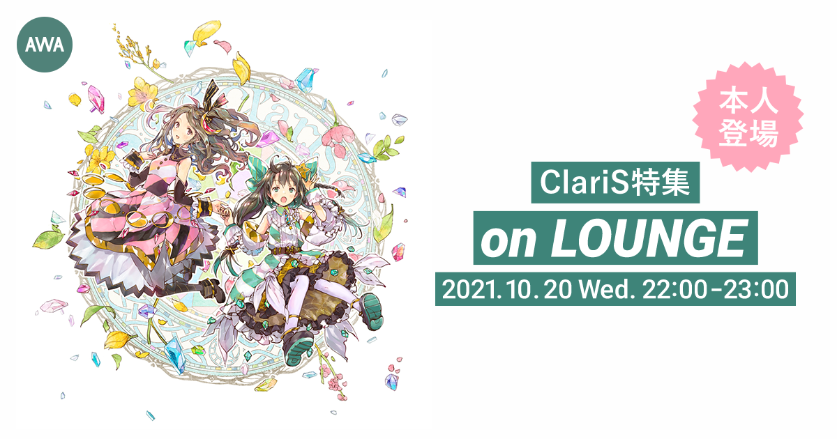 デビュー10周年イヤーを迎えている「ClariS」。11周年となるデビュー日にクララとカレン登場の特集イベントを「LOUNGE」で開催