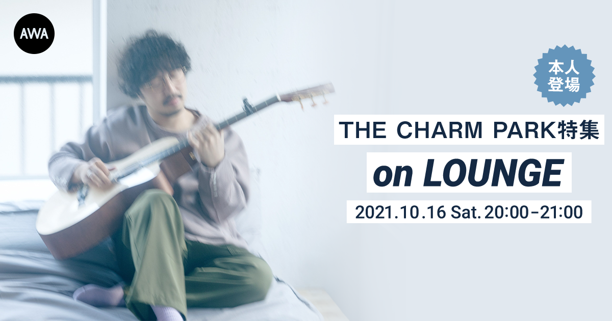 ニューアルバム『Floating Forever』リリース記念！THE CHARM PARK本人登場の「LOUNGE」特集イベントを開催！