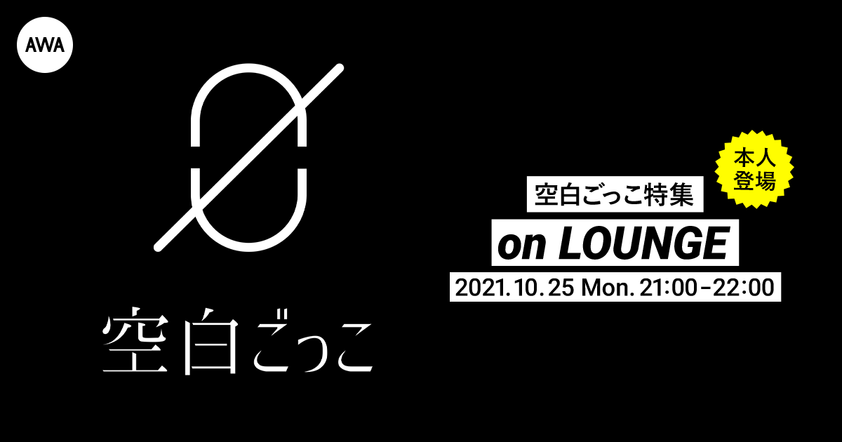 2nd EP「開花」リリース記念!空白ごっこのVo.セツコ本人登場の「LOUNGE」特集イベントを開催!