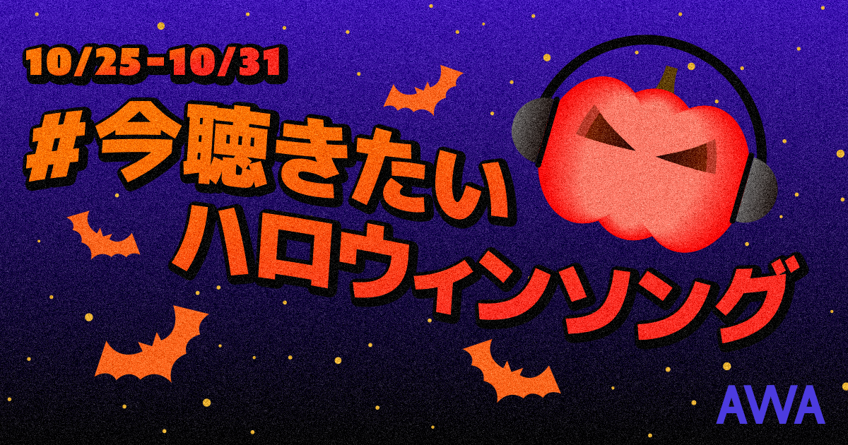 今年もおうちハロウィン！  "#今聴きたいハロウィンソング" 開催キャンペーンがスタート！