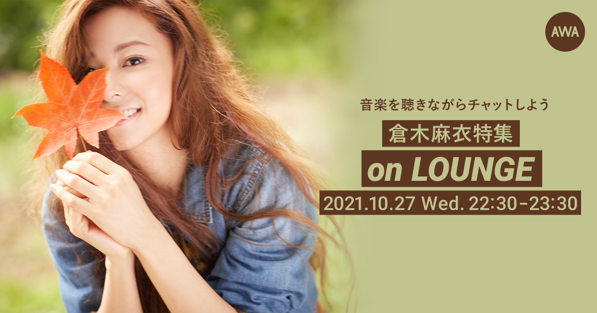倉木麻衣！特集イベントを「LOUNGE」で開催！