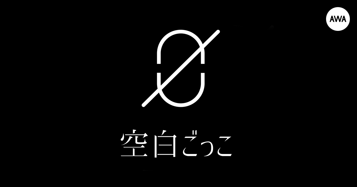 インターネットシーンを中心に活動中の「空白ごっこ」が“運命を変える曲”をテーマに「AWA」でプレイリストを公開!さらに、サイン入りグッズが当たるプレンゼントキャンペーンも開催