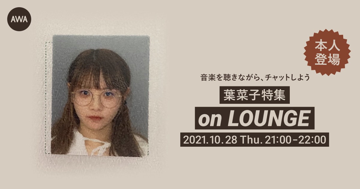 葉菜子!本人登場!特集イベントを「LOUNGE」で開催!