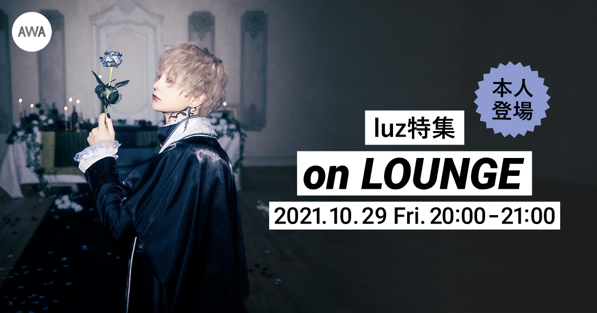 アルバム『FAITH』リリース記念！luz本人登場の「LOUNGE」特集イベントを開催！