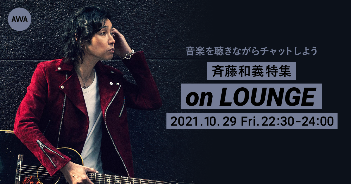 斉藤和義特集イベントを「LOUNGE」で開催！