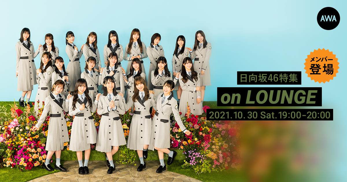 6thシングル「ってか」配信記念!日向坂46の富田 鈴花と松田 好花が登場する特集イベントを「LOUNGE」で開催