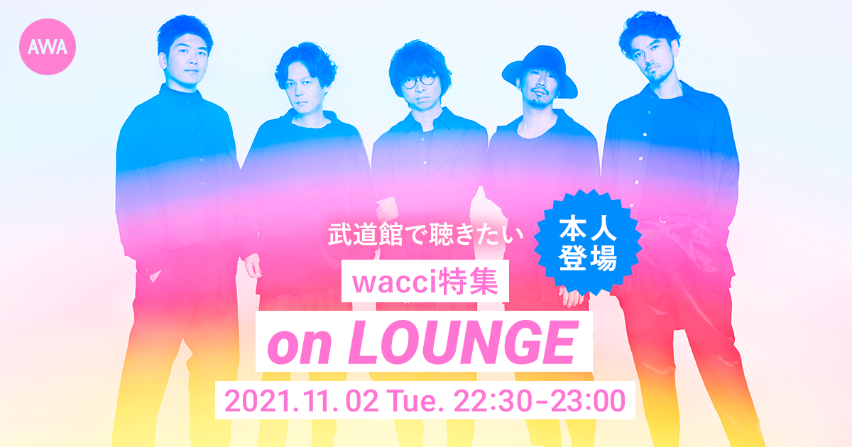 日本武道館公演間近のwacciを特集!!メンバー登場の「LOUNGE」イベントを開催!