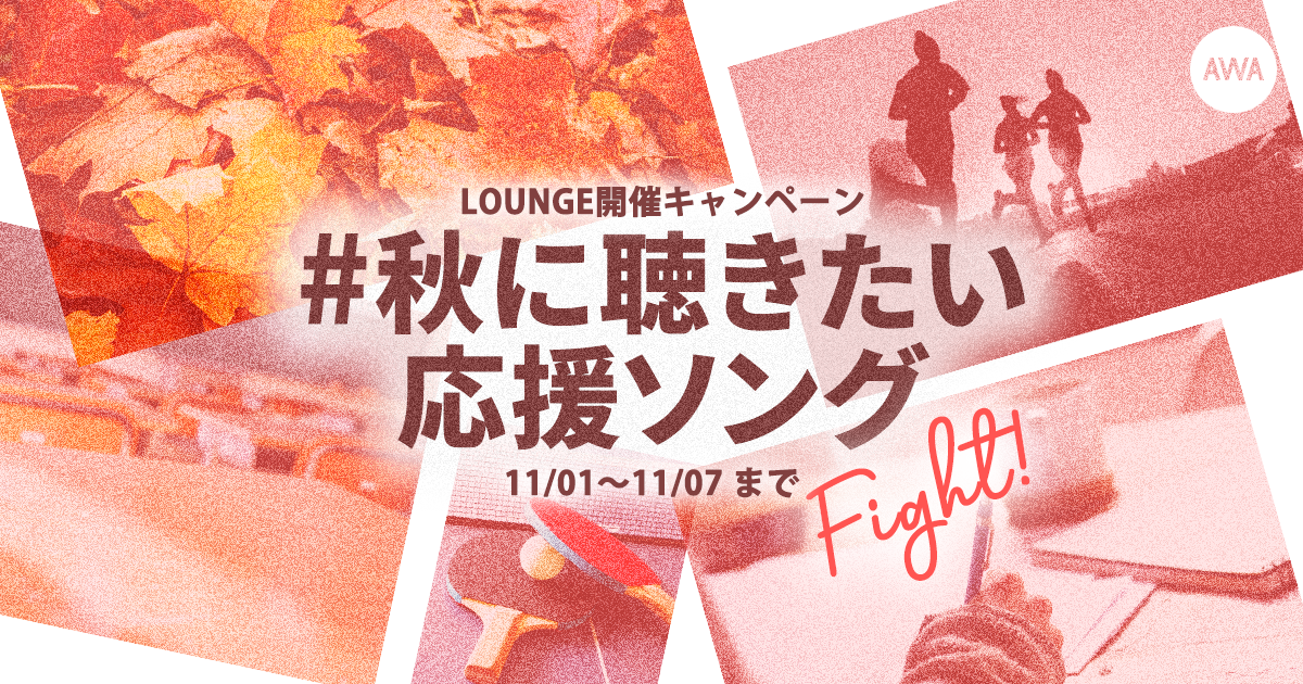 芸術とスポーツの秋！ #秋に聴きたい応援ソング キャンペーンがスタート！