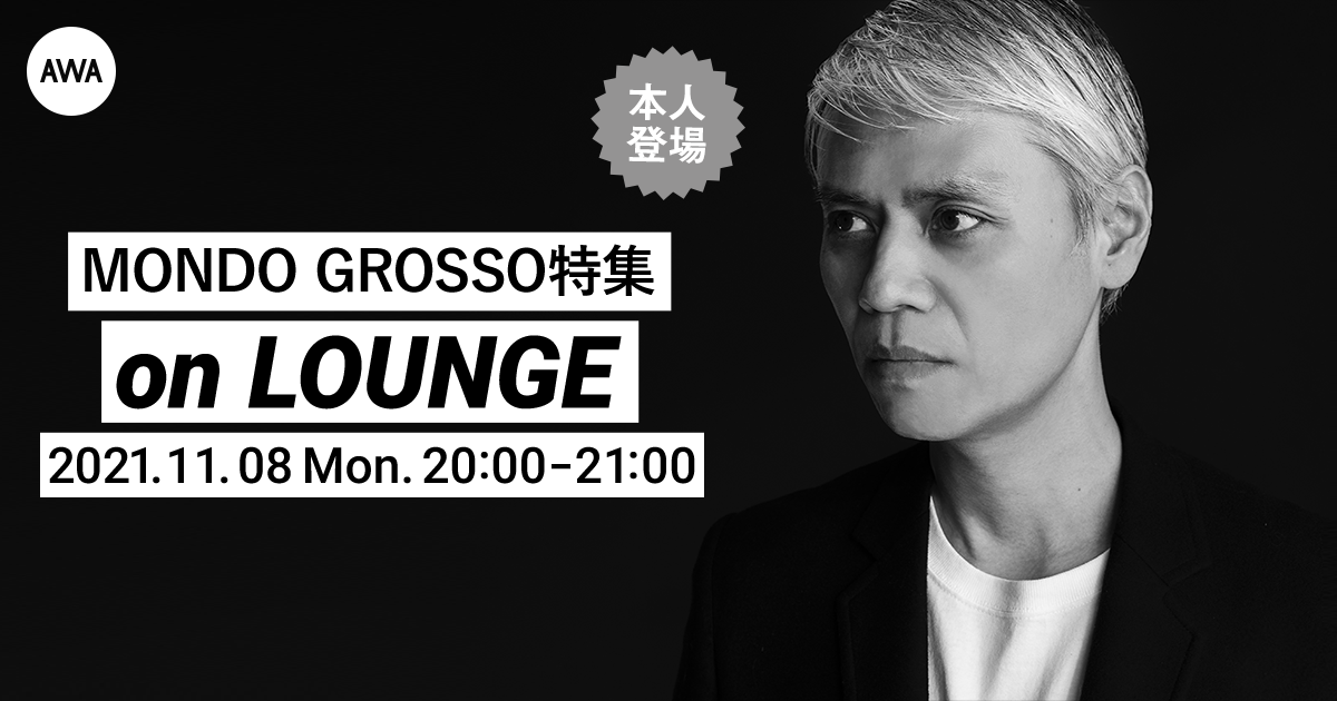 『MONDO GROSSO OFFICIAL BEST』リリース記念!大沢伸一本人登場の「LOUNGE」特集イベントを開催!