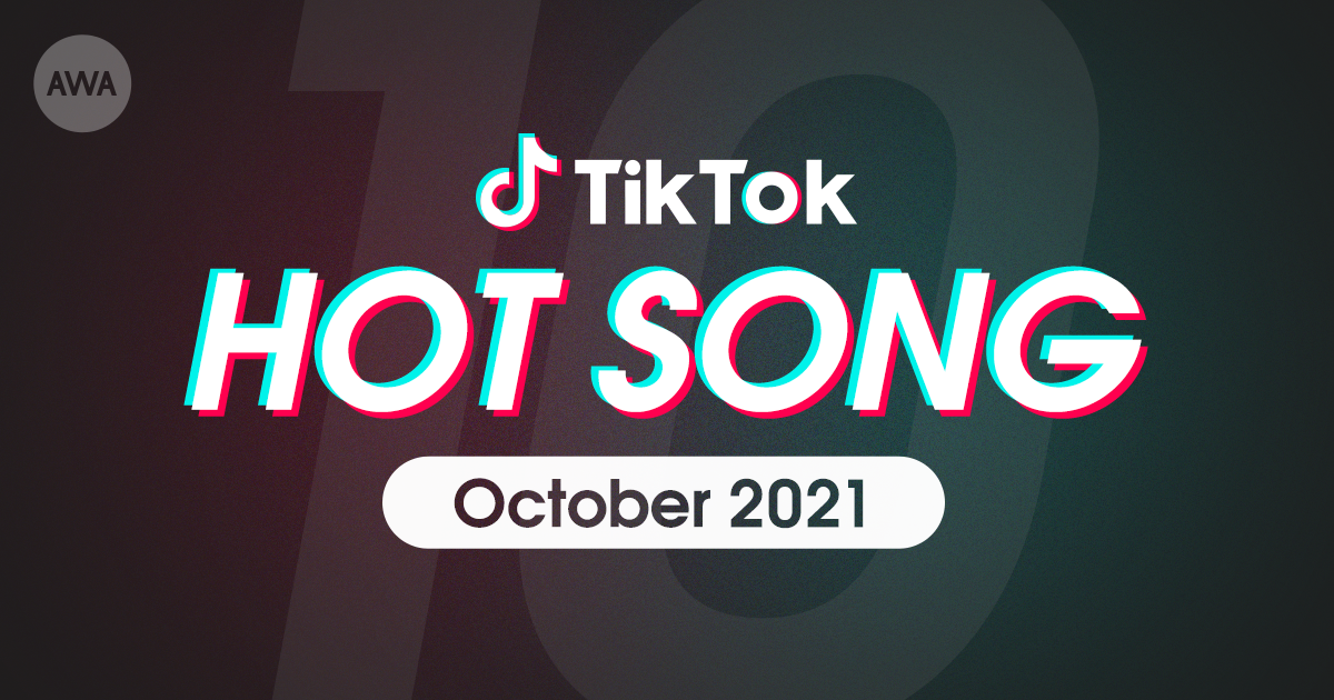 natsumi「イージーゲーム feat. 和ぬかや心之助「雲の上」など、TikTokで10月に話題を集めた「HOT SONG」プレイリストを「AWA」で公開