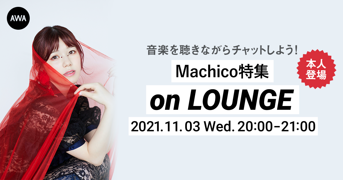「ENISHI」リリース記念!Machico本人登場の「LOUNGE」特集イベントを開催!