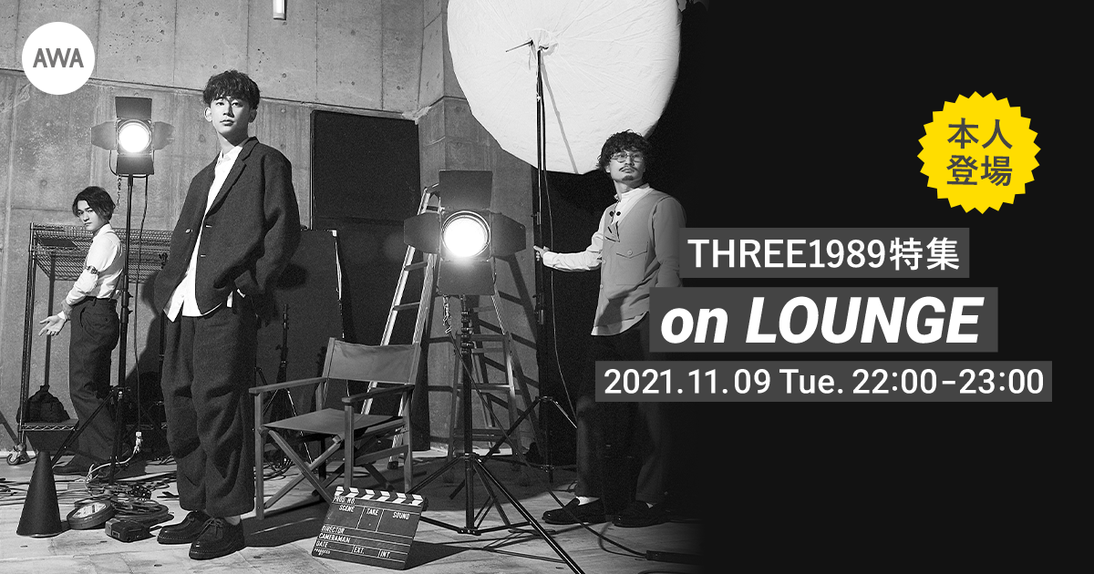 メジャー1stフルアルバム『Director's Cut』リリース記念！THREE1989メンバー登場の「LOUNGE」特集イベント第三弾を開催！