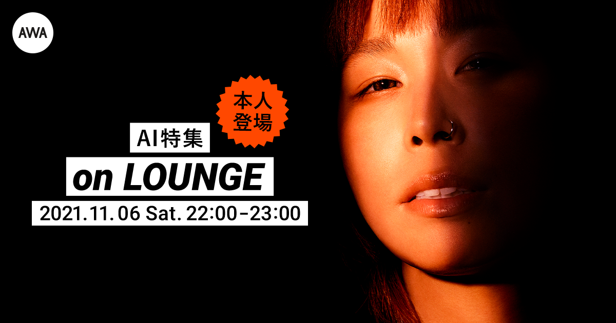 新曲「アルデバラン」配信記念!本人も参加するAI特集イベントがAWAの『LOUNGE』にて開催