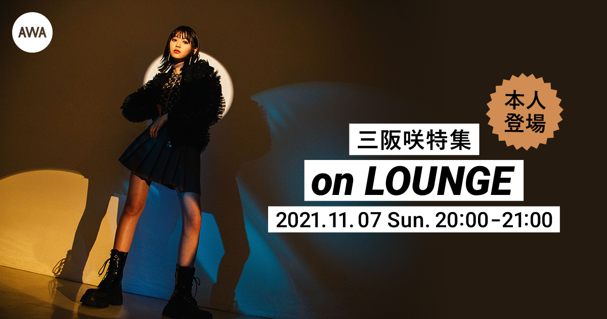 メジャーデビューEP「I am ME」リリース記念！三阪咲 本人登場の「LOUNGE」特集イベントを開催！