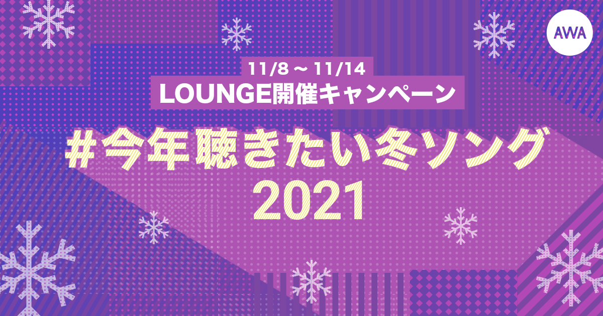 冬も目前！ #今年聴きたい冬ソング2021 キャンペーンがスタート！