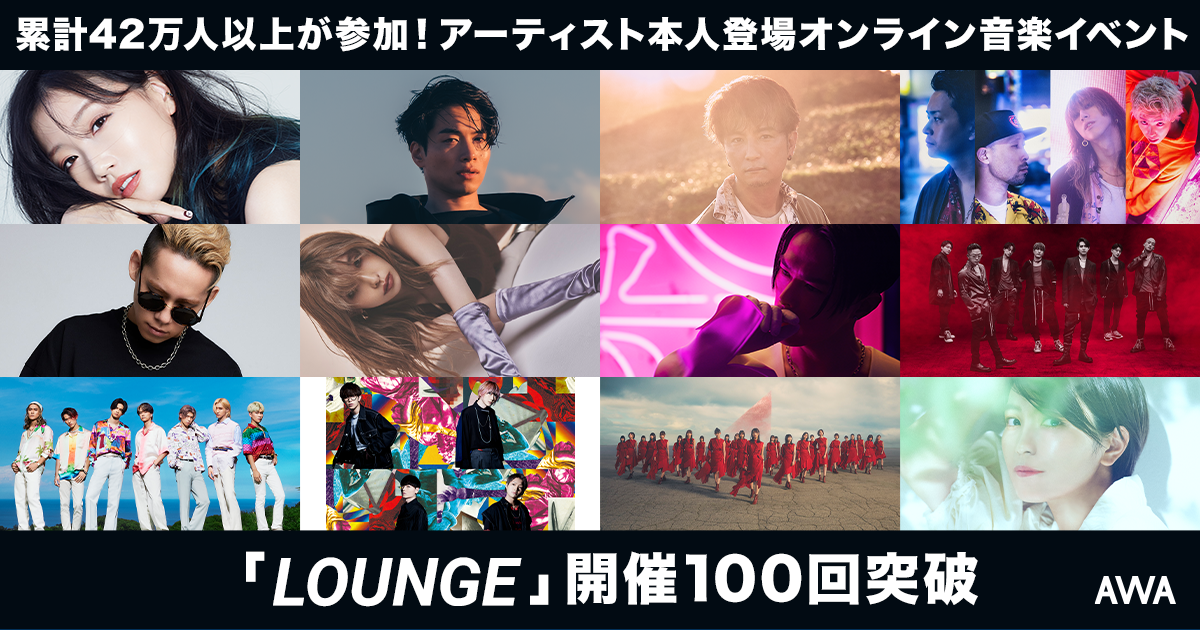 開催100回&累計来訪42万人を突破!AWA主催の本人登場オンライン音楽イベントに GENERATIONS from EXILE TRIBE、遊助、SIRUP、櫻坂46など100組以上が参加!イベント後のファン自主開催で再生数が急上昇