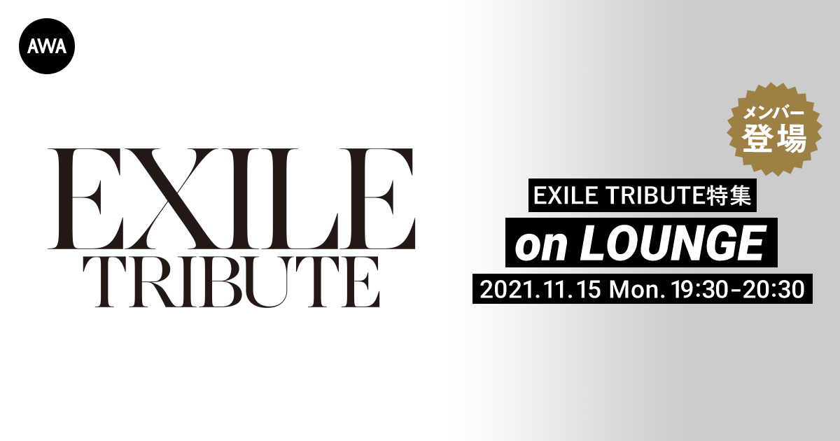 EXILE TRIBUTEの特集「LOUNGE」イベントを開催！Jr.EXILE4組から8名が登場！