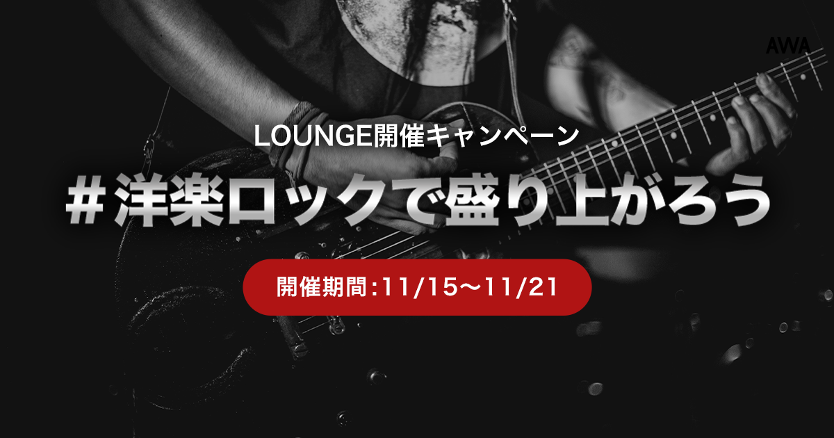ラウンジ開催キャンペーン #洋楽ロックで盛り上がろう がスタート!