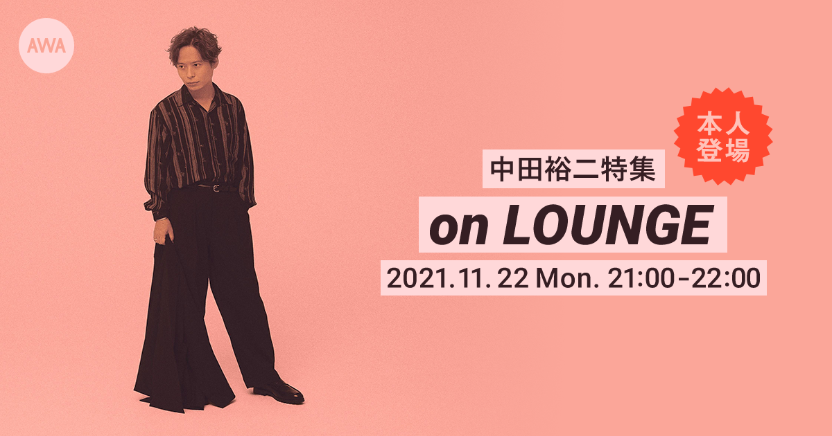11thアルバム『LITTLE CHANGES』リリース記念！中田裕二本人登場の「LOUNGE」特集イベントを開催！