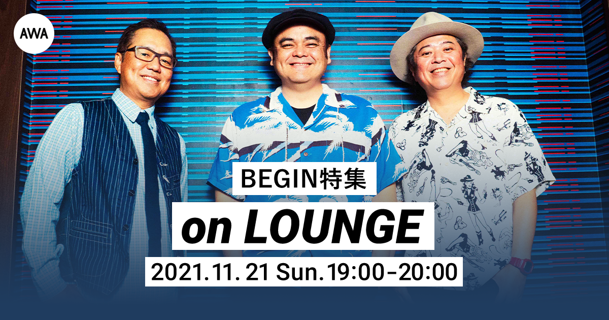 ユガフ島（2021Ver.）＆ビリケンブラザーズリリース記念！BEGIN特集イベントを「LOUNGE」で開催