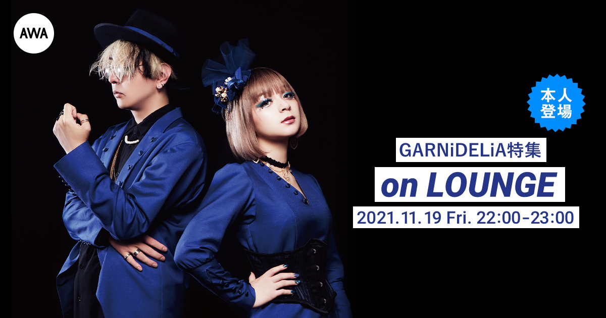 アルバム『Duality Code』リリース記念!GARNiDELiAメンバー登場の「LOUNGE」特集イベントを開催!