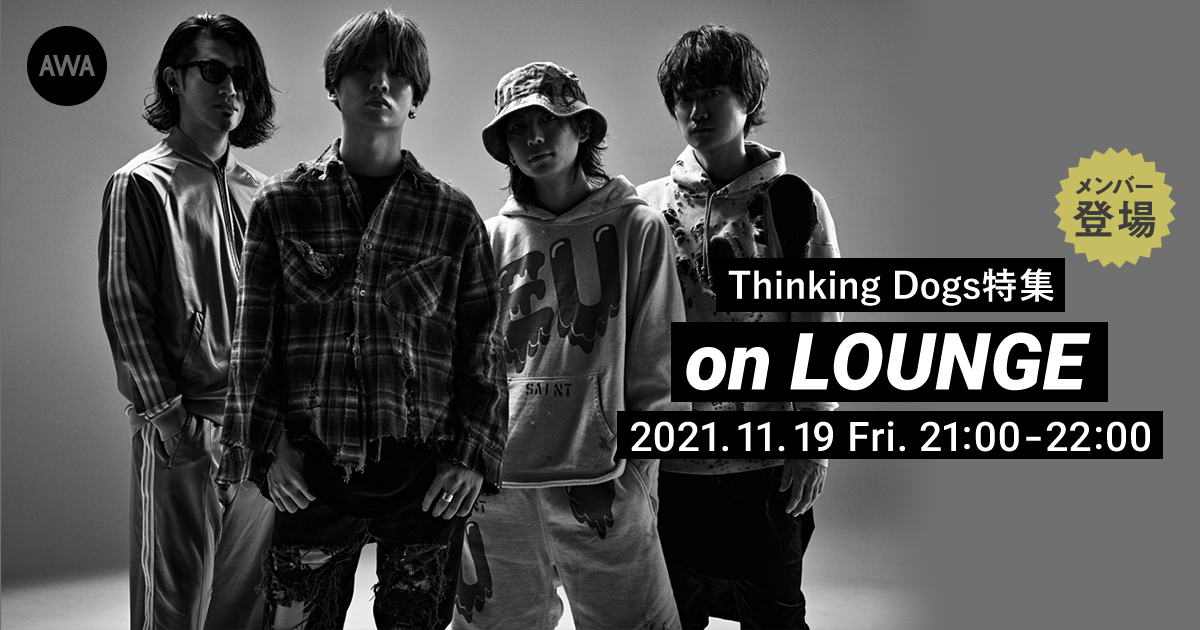 「エキストラ」配信記念!メンバーが登場するThinking dogs特集イベントを「LOUNGE」で開催