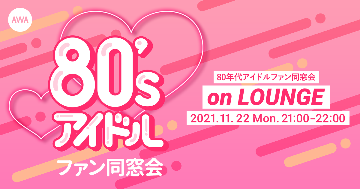 松田聖子、中森明菜、中山美穂など、80年代アイドルファン同窓会LOUNGEを開催！