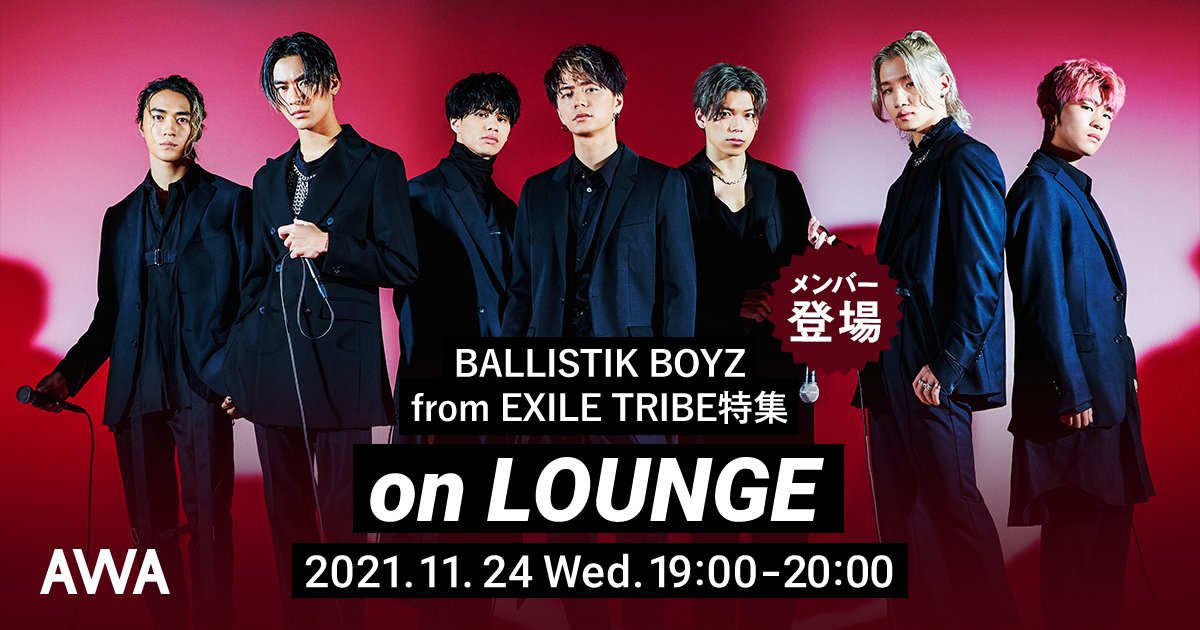 2ndアルバム『PASS THE MIC』リリース記念！BALLISTIK BOYZ from EXILE TRIBEメンバー登場の「LOUNGE」特集イベントを開催！