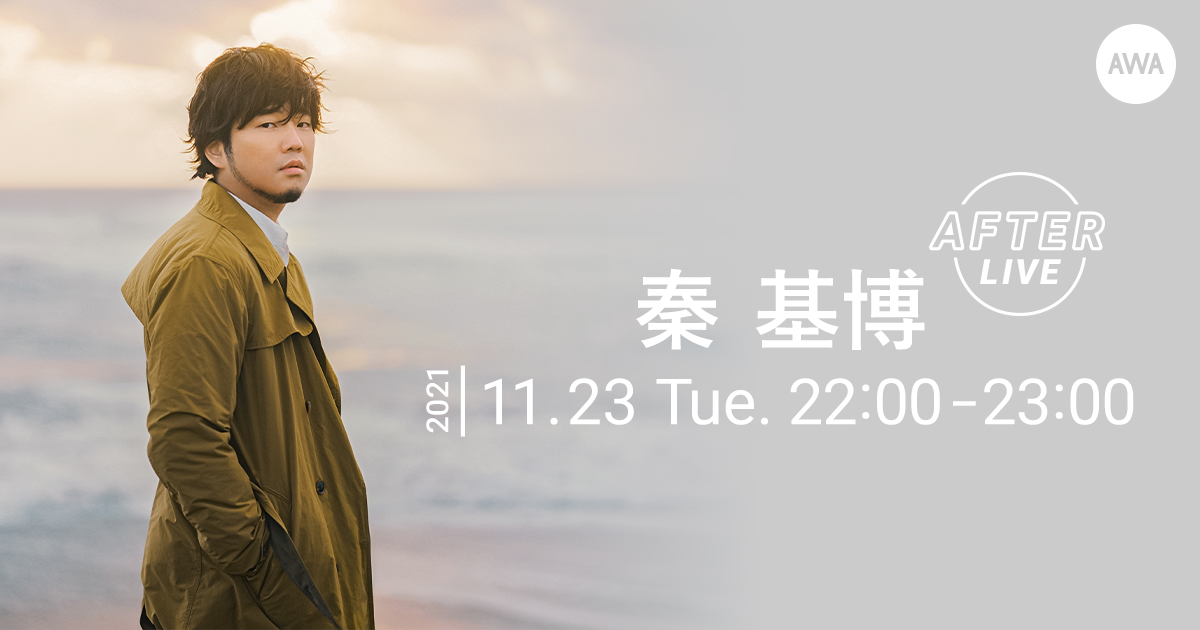 秦 基博の公式アフターパーティーをAWA「LOUNGE」で開催