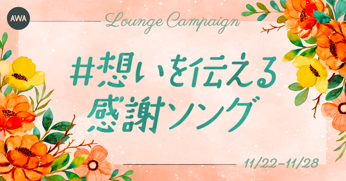 日頃の感謝を伝えよう! #想いを伝える感謝ソング キャンペーンがスタート!