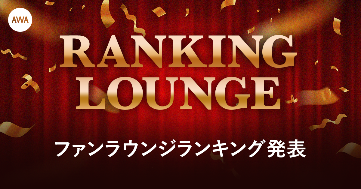 ファンラウンジランキング発表!!3日間にわたり「RANKING LOUNGE」を開催