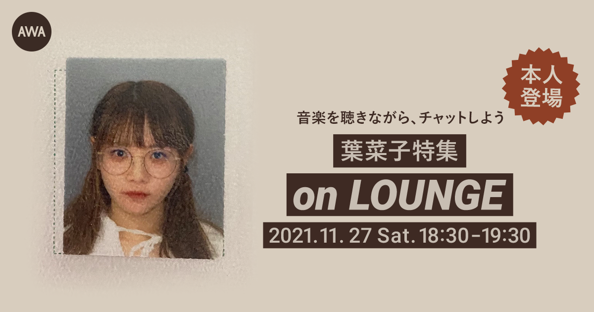 本人登場の葉菜子 特集イベントを「LOUNGE」で開催!