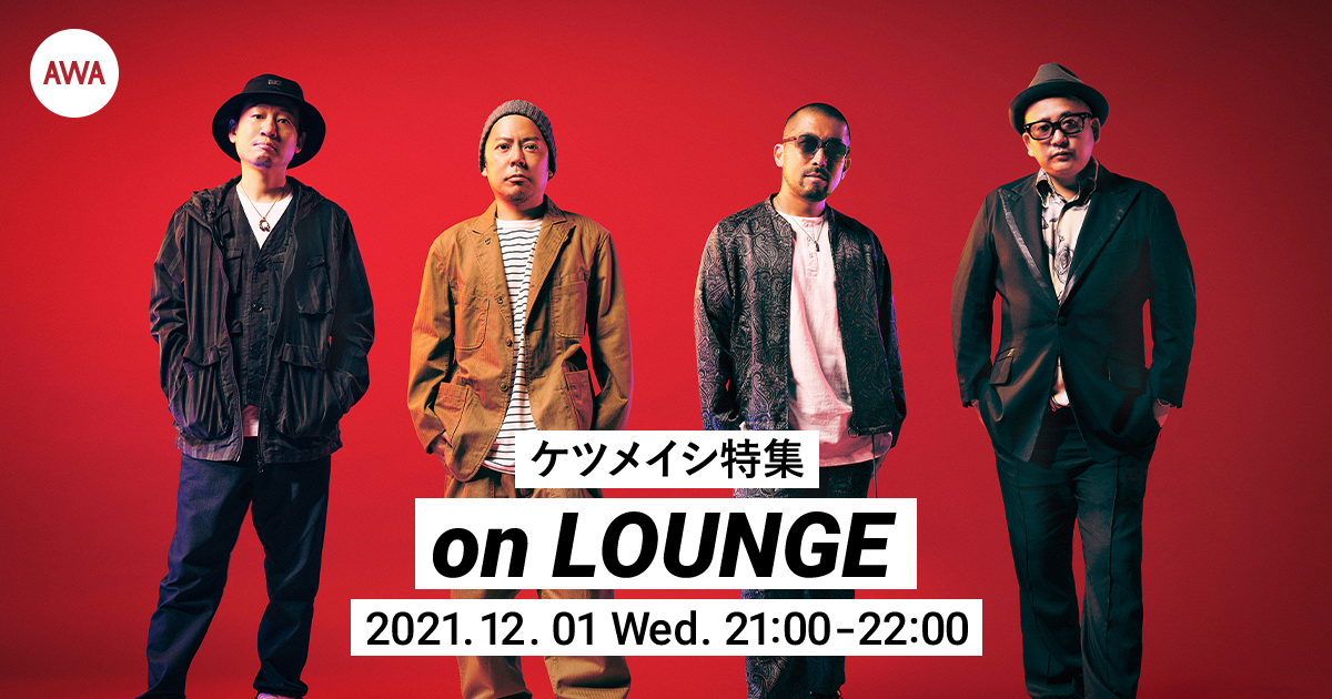 ケツメイシ 特集イベントを「LOUNGE」で開催！