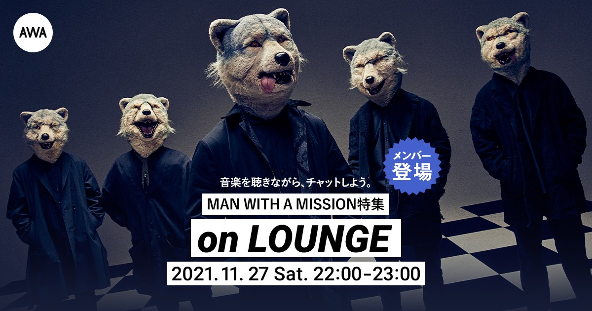 約3年振りのオリジナルフルアルバム「Break and Cross the Walls I」リリース記念！MAN WITH A MISSIONメンバー登場の「LOUNGE」特集イベントを開催！