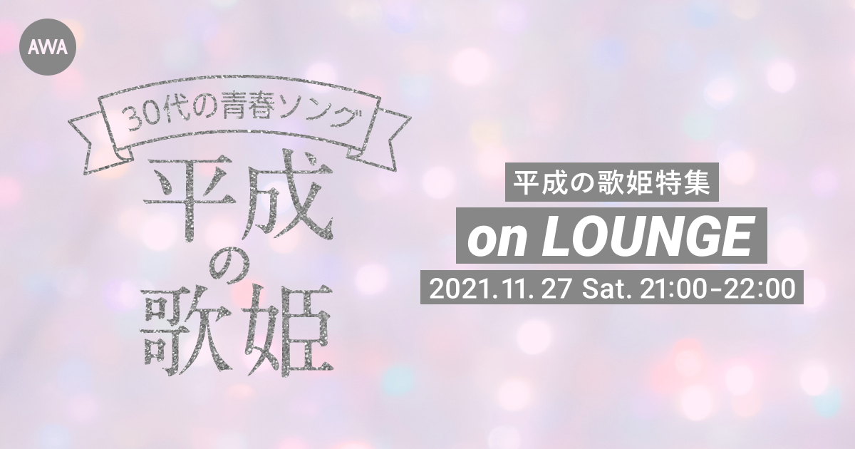 『30代の青春ソング　～平成の歌姫と共に生きた青春～』 LOUNGEを開催