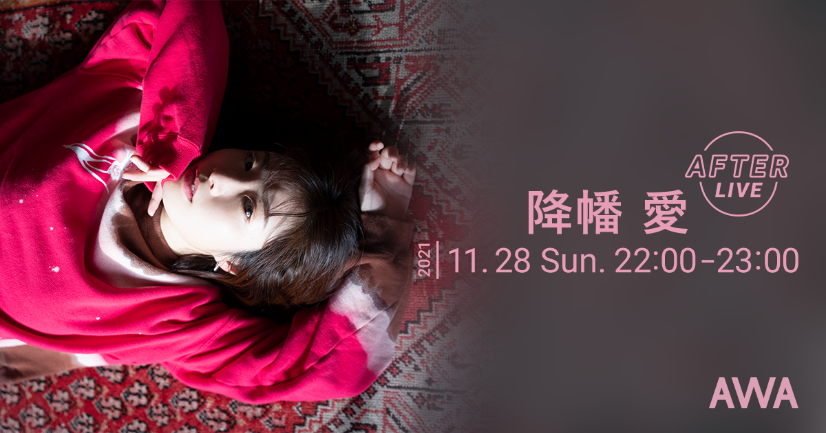 降幡 愛の公式アフターパーティーを「LOUNGE」で開催