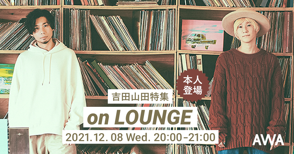 吉田山田の本人登場特集イベントを「LOUNGE」で開催！