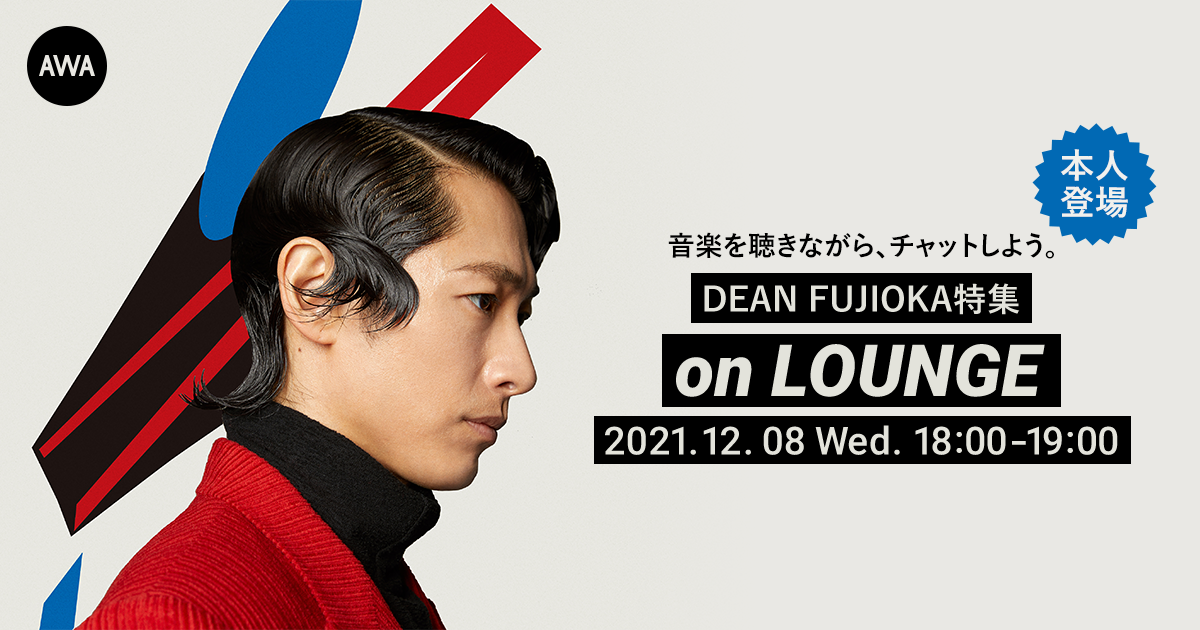 ニューアルバム『Transmute』リリース記念！DEAN FUJIOKA本人登場の「LOUNGE」特集イベントを開催！