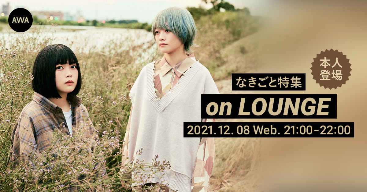 3rd ミニアルバム 『パトローネの内側で』リリース記念!なきごとメンバー登場の「LOUNGE」特集イベントを開催!