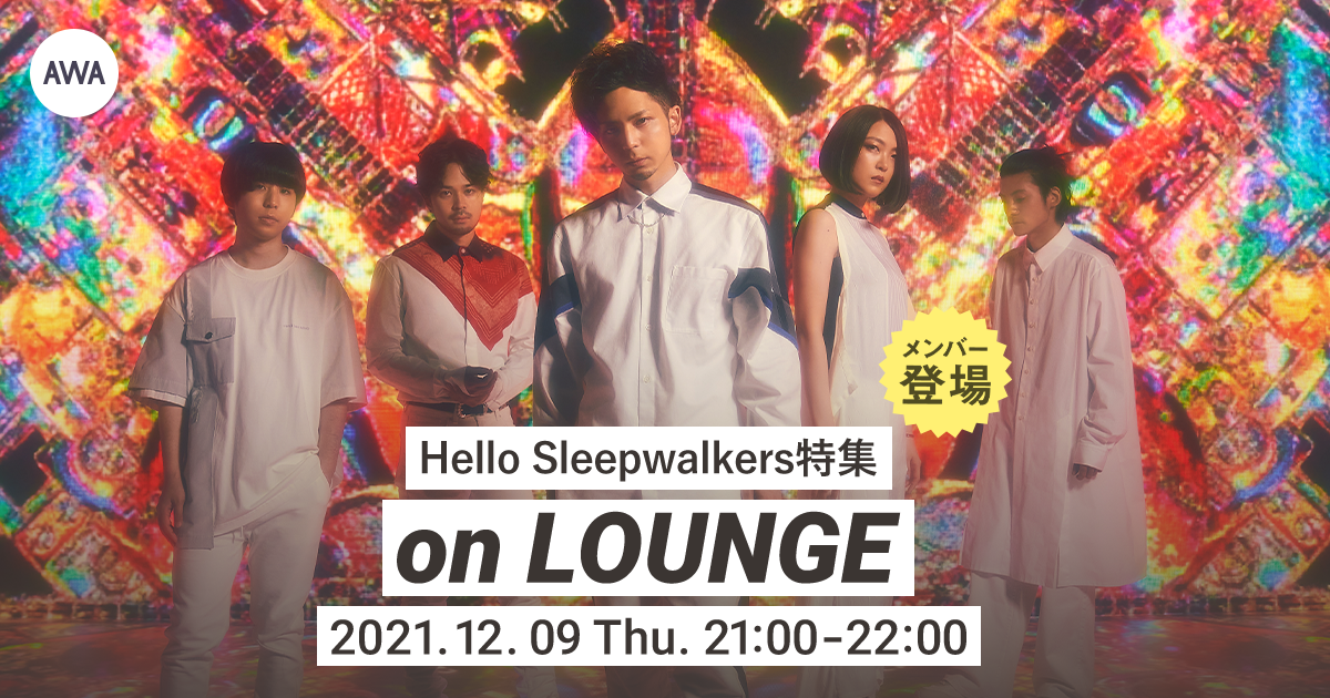 ニューアルバム『夢遊ノ果テヨリ』リリース記念！Hello Sleepwalkersメンバー登場の「LOUNGE」特集イベントを開催！